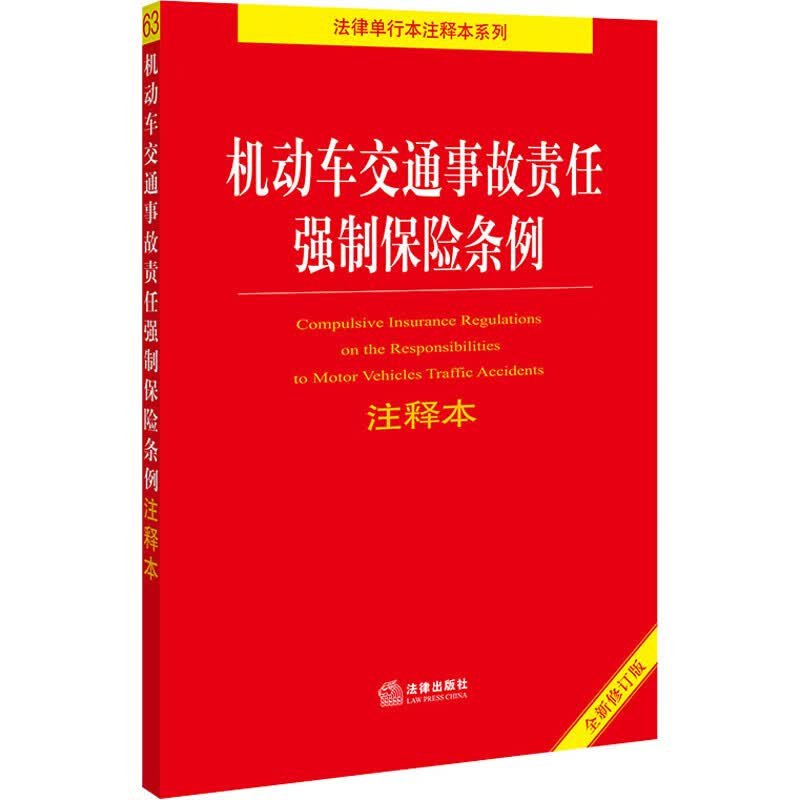 机动车交通事故责任强制保险条例注释本 全新修订版 图书