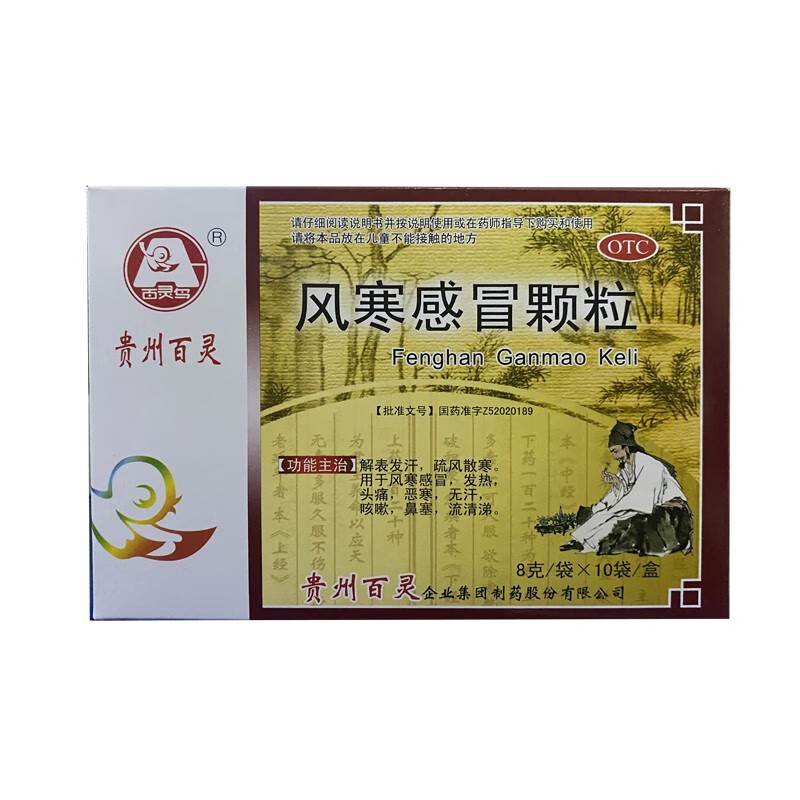 贵州百灵风寒感冒颗粒8g*10袋风寒感冒发热头痛恶寒咳嗽yp