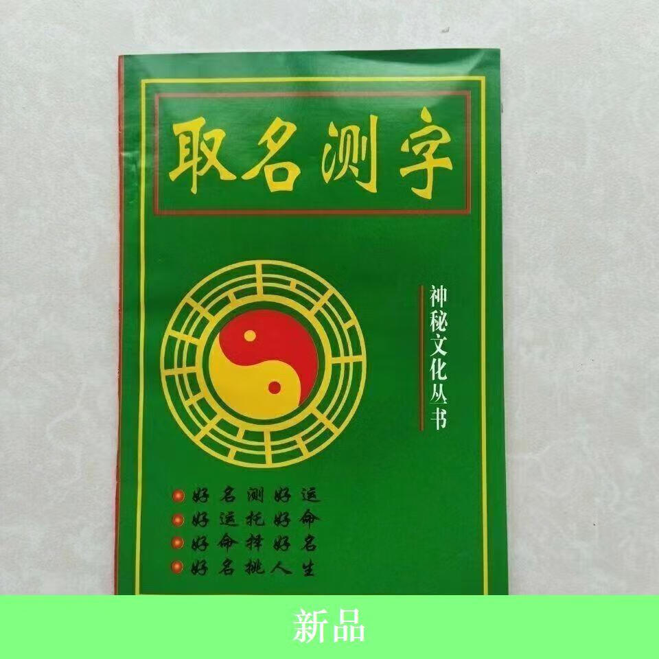 9成新 取名测字姓名大全起个好名字婴儿命名不求人起名大全 取名测字