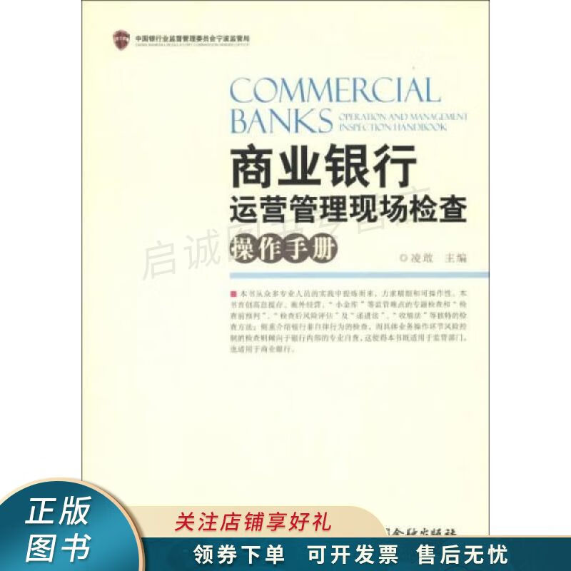 商业银行运营管理现场检查操作手册 凌敢【稀缺图书,放心购买】