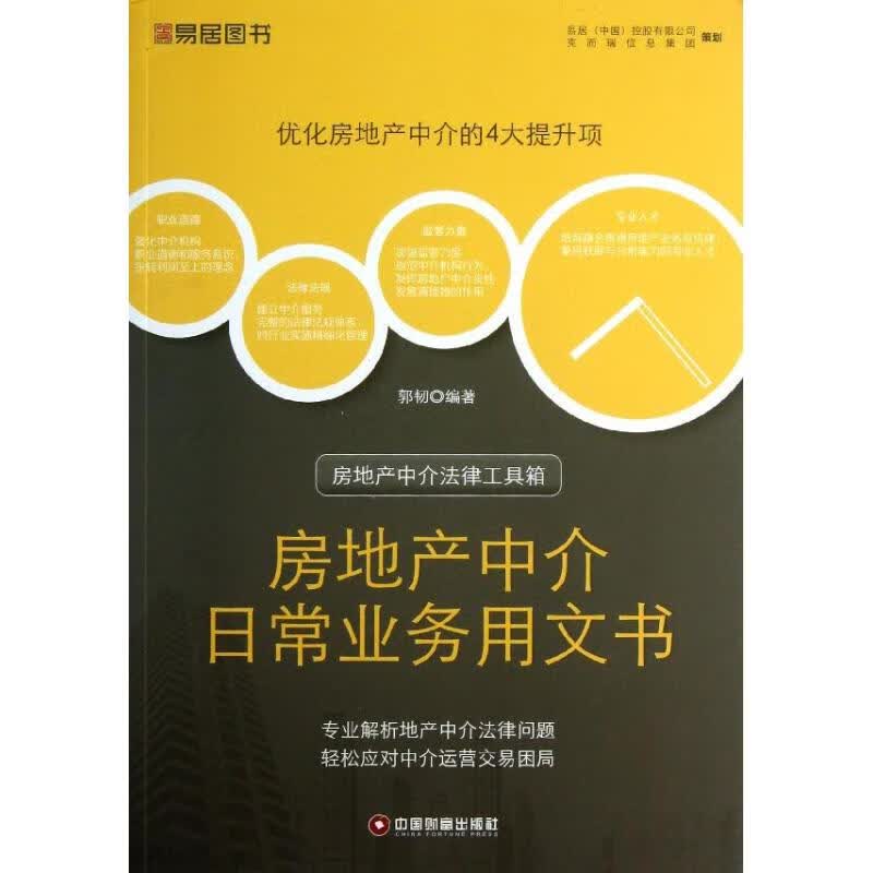 房地产中介日常业务用文书 郭韧 作 书籍