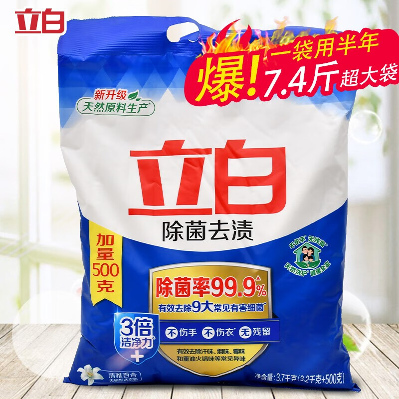 立白除菌去渍洗衣粉除菌率99.9%去除9大常见有害细菌去汗味烟味霉味 7.4斤除菌洗衣粉（80%人的选择）