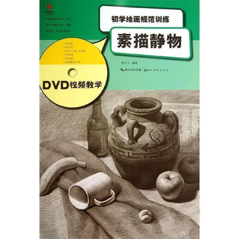 初学绘画规范训练-素描静物