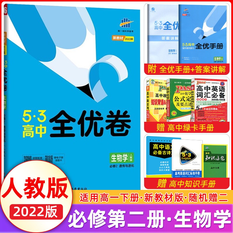 曲一线2022版 53全优卷高中生物必修2遗传与进化人教版 五三高一下册生物同步单元检测卷专题强化卷期中期末卷