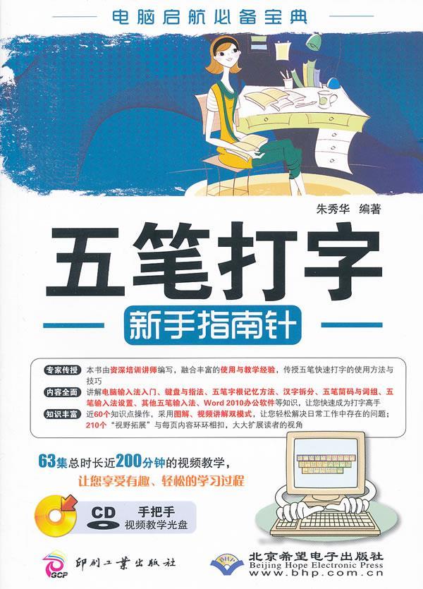 五笔打字新手指南针 朱秀华 编著 9787514203264【正版】
