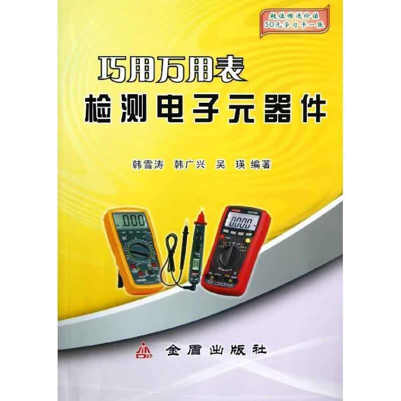 巧用万用表检测电子元器件