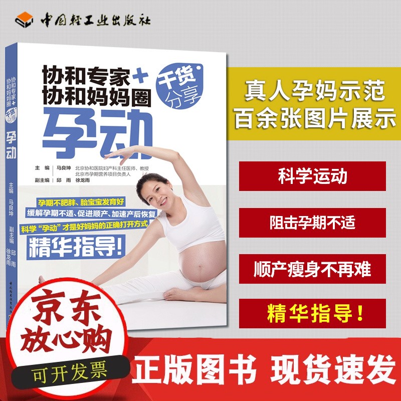 生活-协和专家+协和妈妈圈干货分享孕动孕期运动怀孕减肥产后 中国轻工业出版社