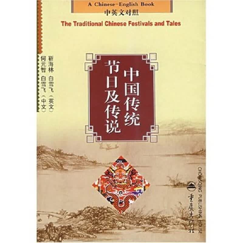 中国传统节日及传说（对照）【正版好书】
