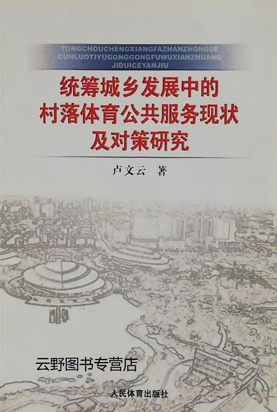 统筹城乡发展中的村落体育公共服务现状及对策研究,卢文云,人民体育