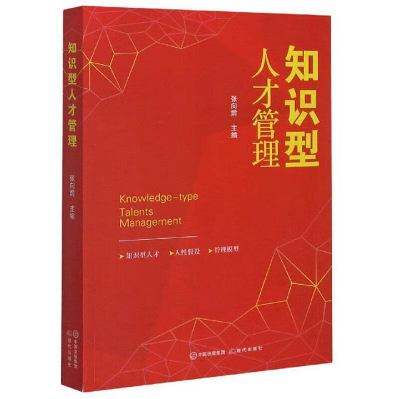 知识型人才管理张向前现代出版社有限公司9787514384895 社会科学书籍