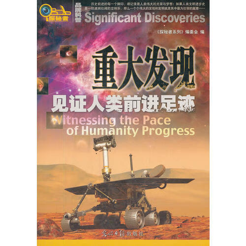 重大发现(见证人类前进足迹)【正版好书,下单速发】