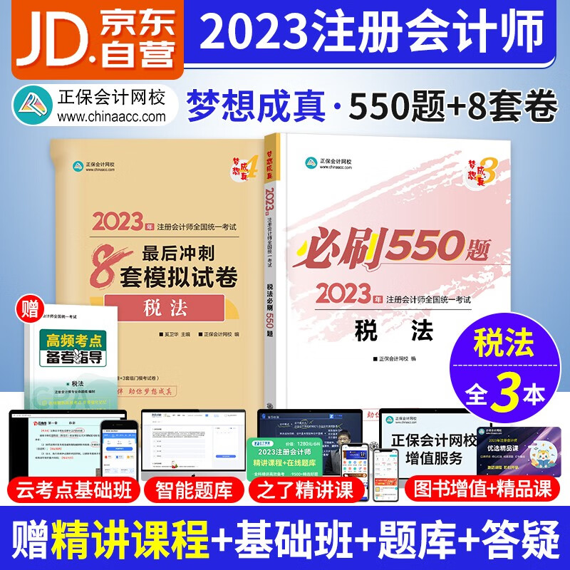 备考2023 注册会计师2022教材配套习题 税法 2022年cpa教材同步习题 必刷550题库+最后冲刺8套模拟试卷2本 可搭东奥轻一轻松过关1