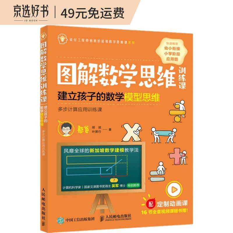 【樊登推荐】图解数学思维训练课：建立孩子的数学模型思维（多步计算应用训练课）