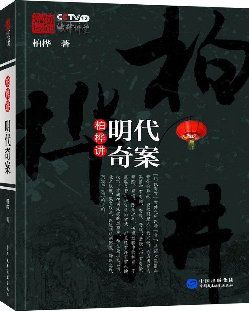 柏桦讲明代奇案 柏桦 9787516215487