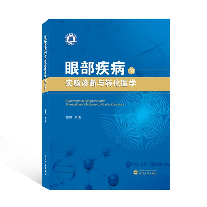 眼部疾病的实验诊断与转化医学 主编肖璇 9787307233812
