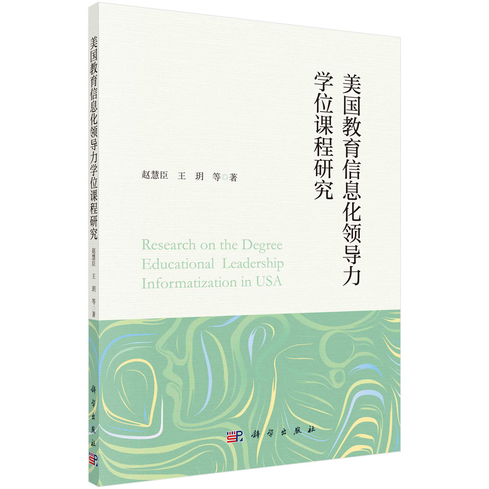 正版书籍 美国教育信息化领导力学位课程研究 赵慧臣 王玥 等科学出版社9787030705105 89