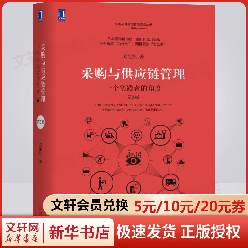 采购与供应链管理:一个实践者的角度(第3版)
