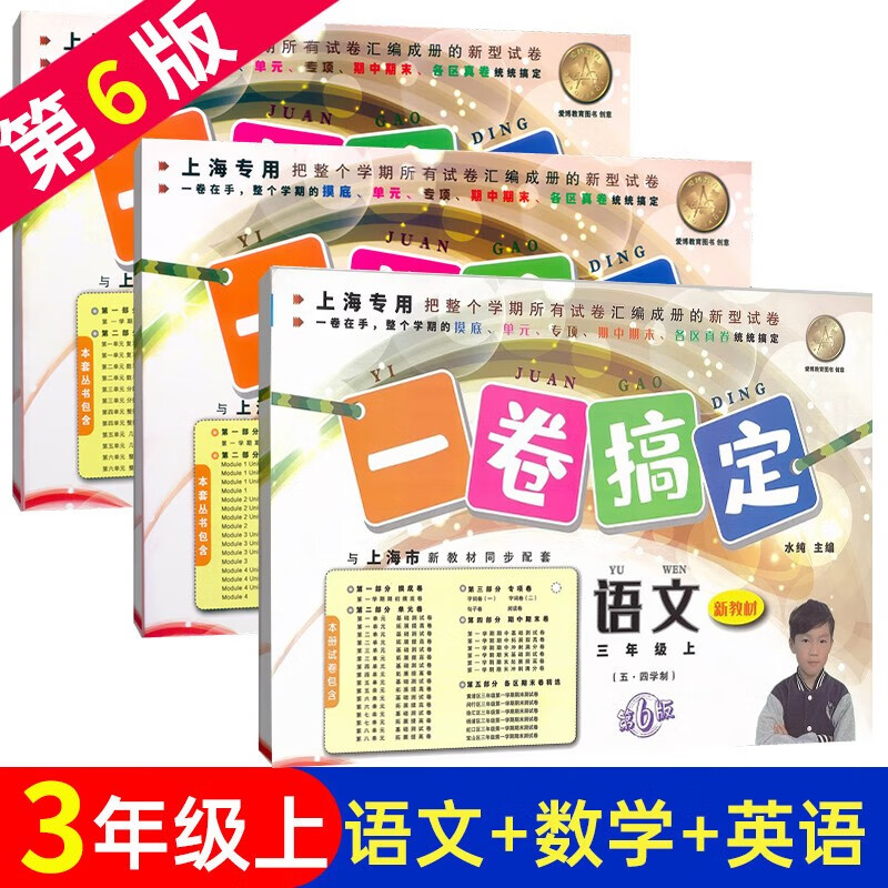 沪教版一卷搞定 语文+数学+英语牛津N版三年级第一学期/3年级上 第6版 上海小学教材配套辅导测试卷