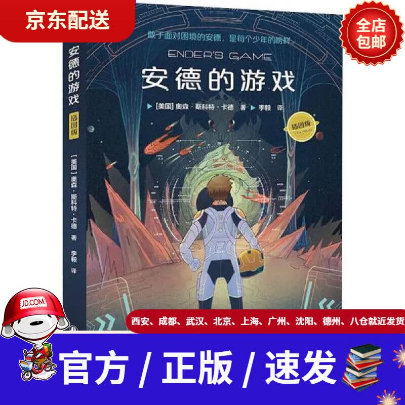 【新华书店 全新正版】安德的游戏(插图版)(附明信片) 奥森·斯科特