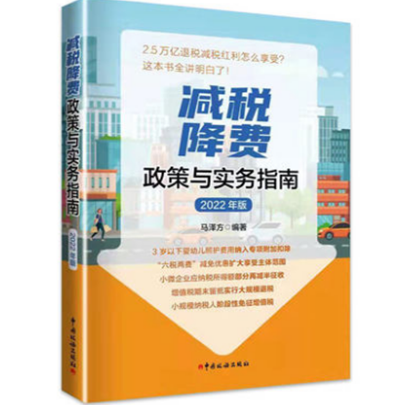 大量现货2022年版 减税降费政策与实务指南 马泽方