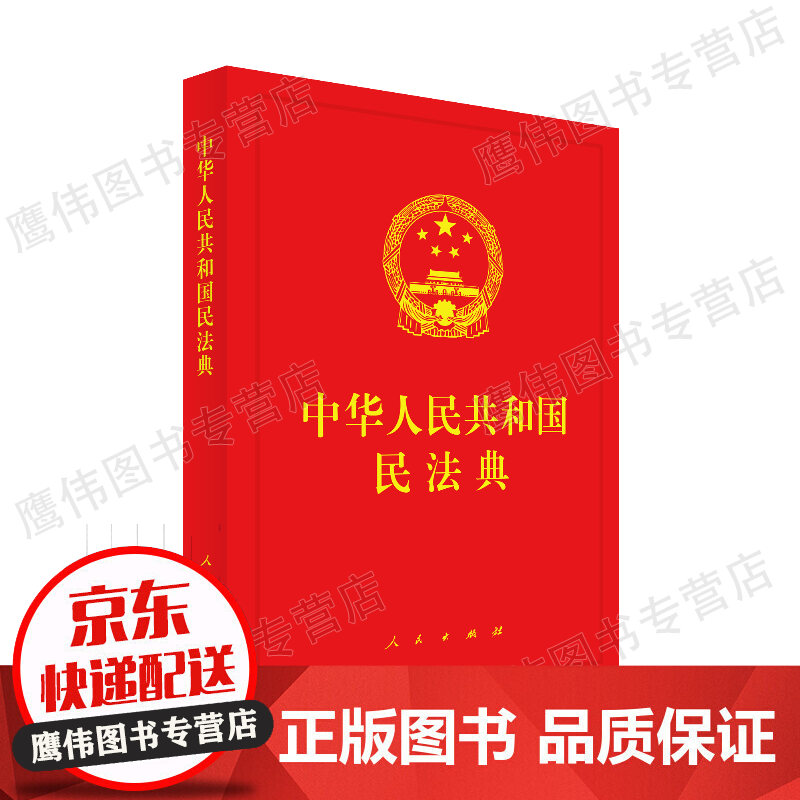 中华人民共和国民法典