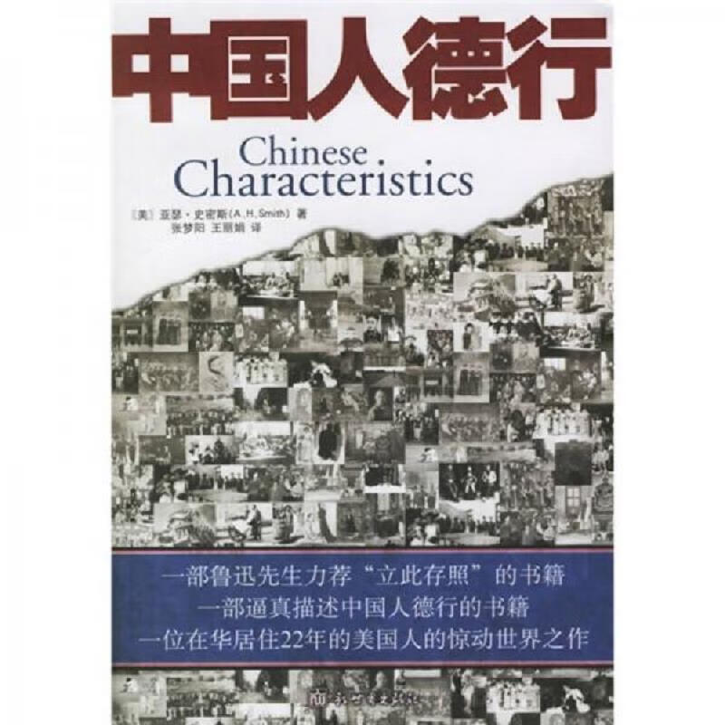 中国人德行：Chinese Characteristics