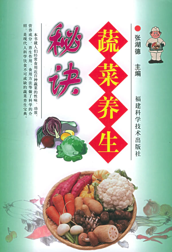 蔬菜养生秘诀 张湖德 【正版书籍】