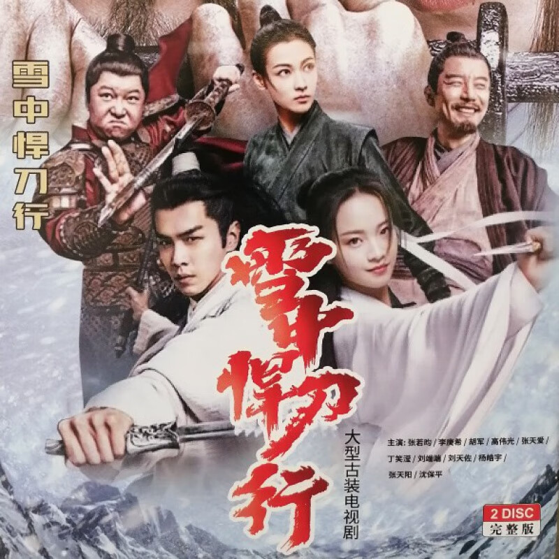 erilles古装武侠电视剧完整版雪中悍刀行张若昀李庚希dvd碟片光盘