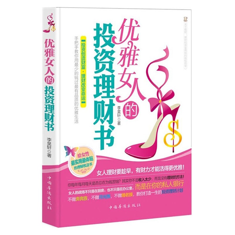优雅女人的投资理财书
