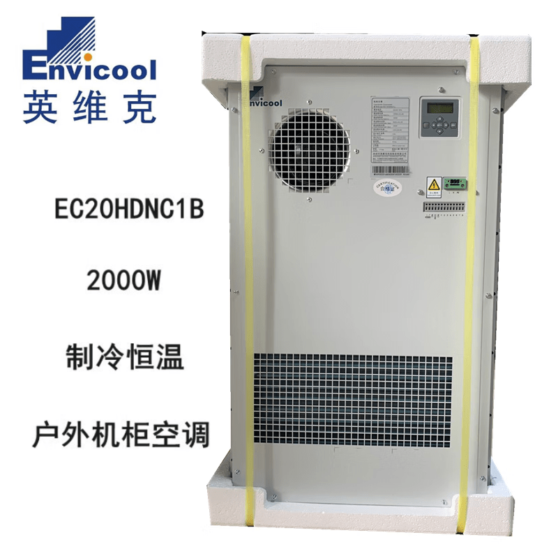 英维克2000w一体式恒温机柜空调ec20hdnc1b户外通信机柜智能调温