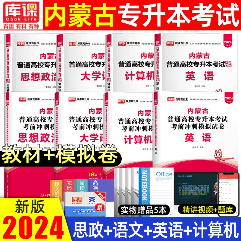 【包邮】库课2024新版内蒙古专升本考试计算机大学语文英语政治教材必刷2000题模拟试卷天一库克内蒙古统招在校专升本考试复习资料 【教材+试卷】语文+英语+政治上+计算机 无规格