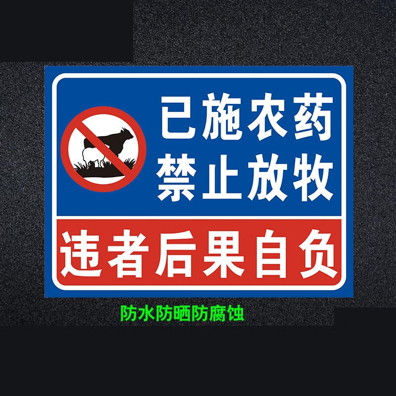 瀚时恒业 种植基地已施农药禁止放牧警告牌铝板(蓝款)30x20cm/5张