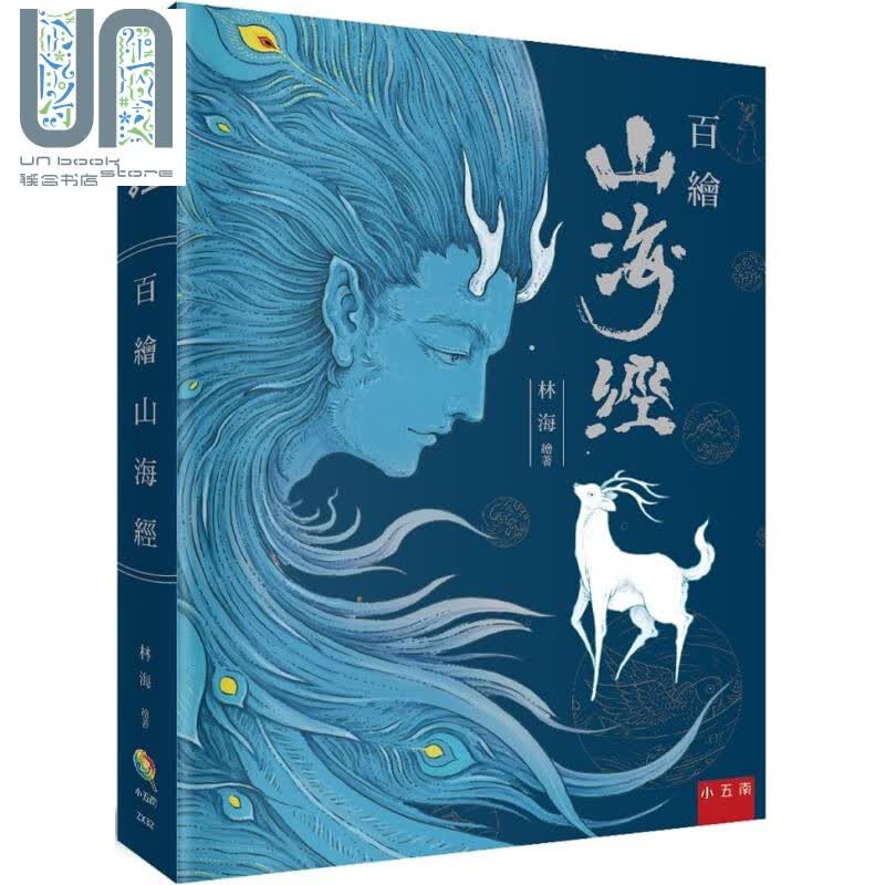 百绘山海经 港台原版 林海 五南 精装大开本 手绘100馀种山精海怪 唯美中国画风