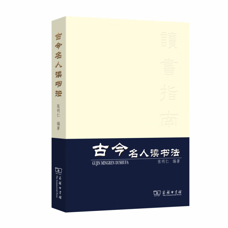 古今名人读书法  重排本
