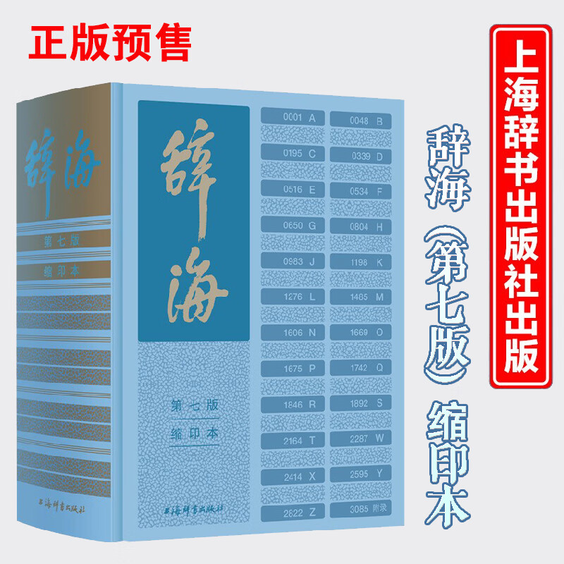 现货 辞海 第七版 缩印本 第7版 2022-01 陈至立主编 9787532657759 上海辞书出版社正版书籍正版