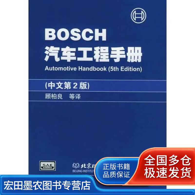 BOSCH汽车工程手册(中文第2版)【好书】