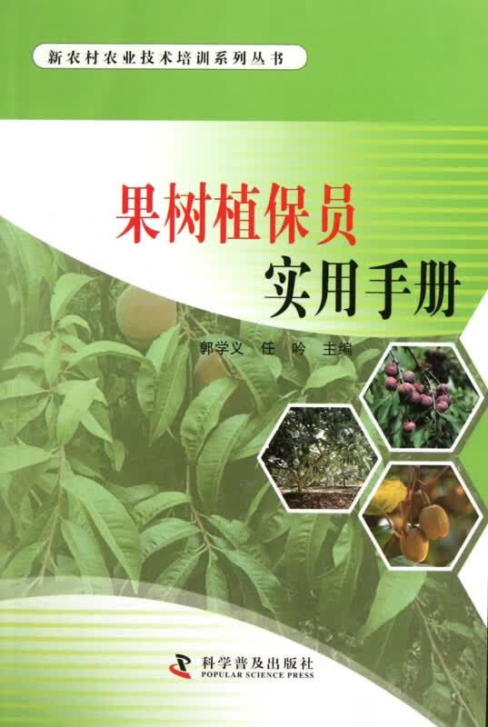 果树植保员实用手册/新农村农业技术培训系列丛书