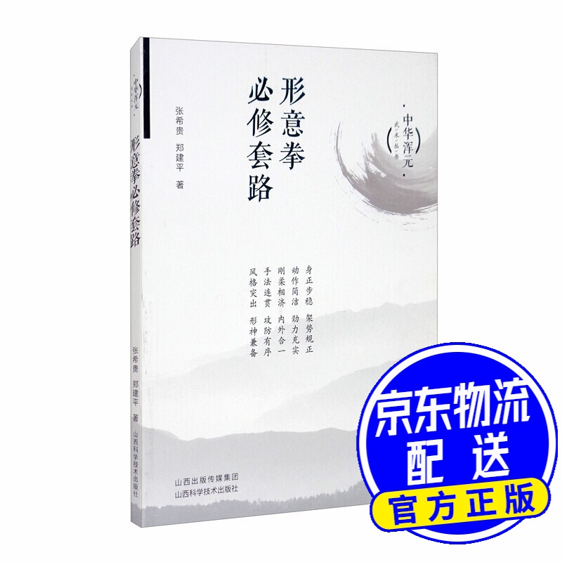 形意拳修套路-中华浑元武术丛书