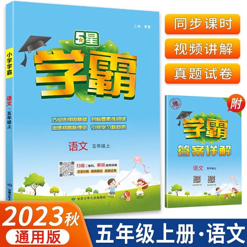 2023秋版5星学霸小学五年级上册语文人教版含学霸答案详解共2册怎么看?