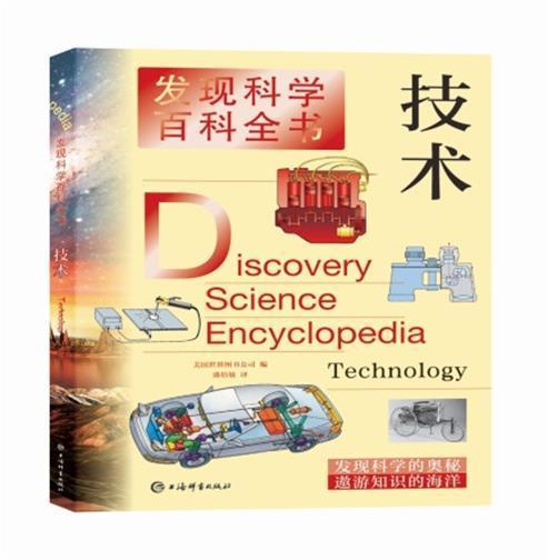 技术者_美国世界图书公司责_董放者上海辞书出版社9787532654901 科普读物书籍
