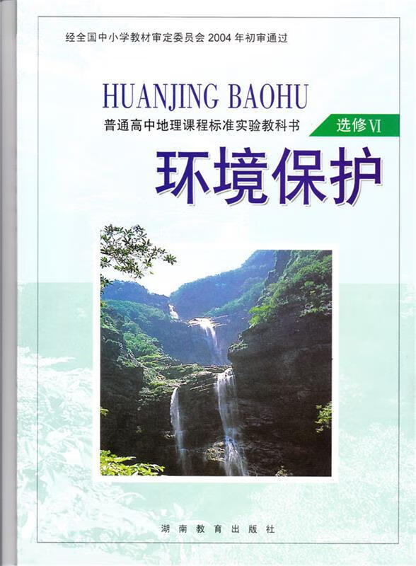 普通高中地理课程标准实验教科书选修Ⅵ环境保护  9787535541970