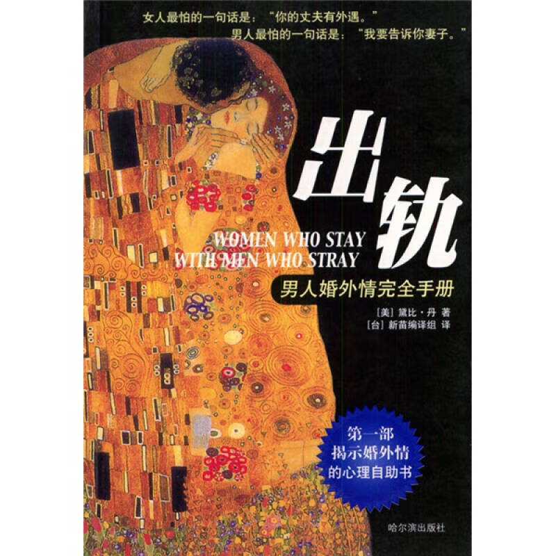 当男人背叛女人 婚外情真相大剖析9787806399941【正版书籍,畅读优品