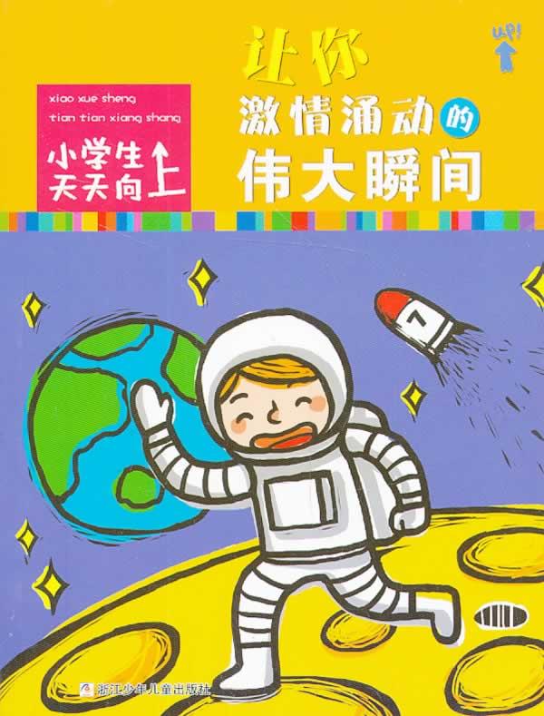小学生天天向上:让你激情涌动的伟大瞬间 丁萍萍 编写【正版】