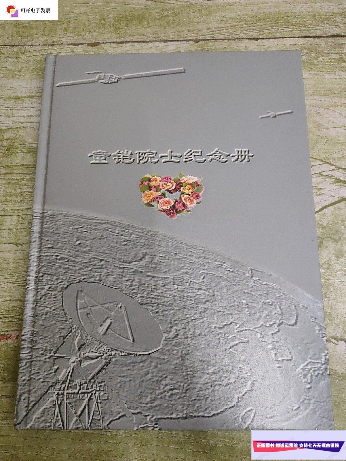 【二手9成新】童铠院士纪念册(王德润签赠) /陈文福