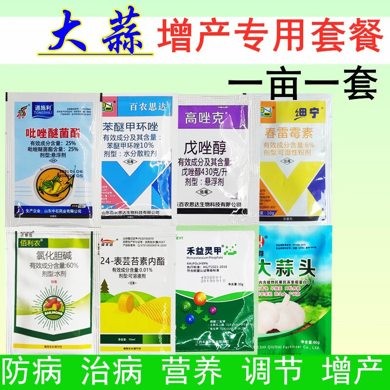 大蒜专用药大蒜病专治干尖病黄叶病烂叶病叶枯病大蒜专用增产套餐 150