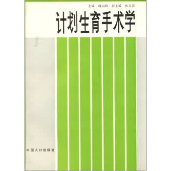 计划生育手术学 韩向阳 编【正版】