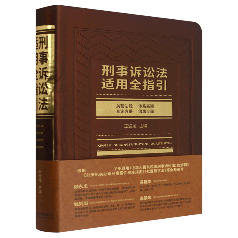 刑事诉讼法适用全指引