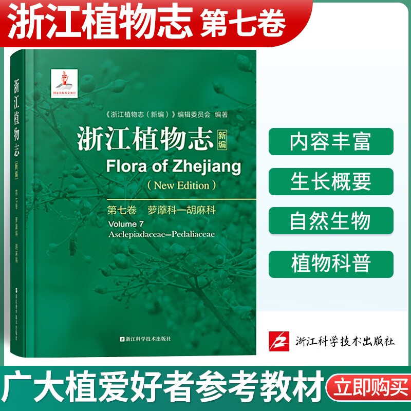 浙江植物志新编浙江自然生物植物科普植物分析详解图鉴大百科植物学农学医药生态园艺学辅助教浙江科学技术出 浙江植物志 第七卷