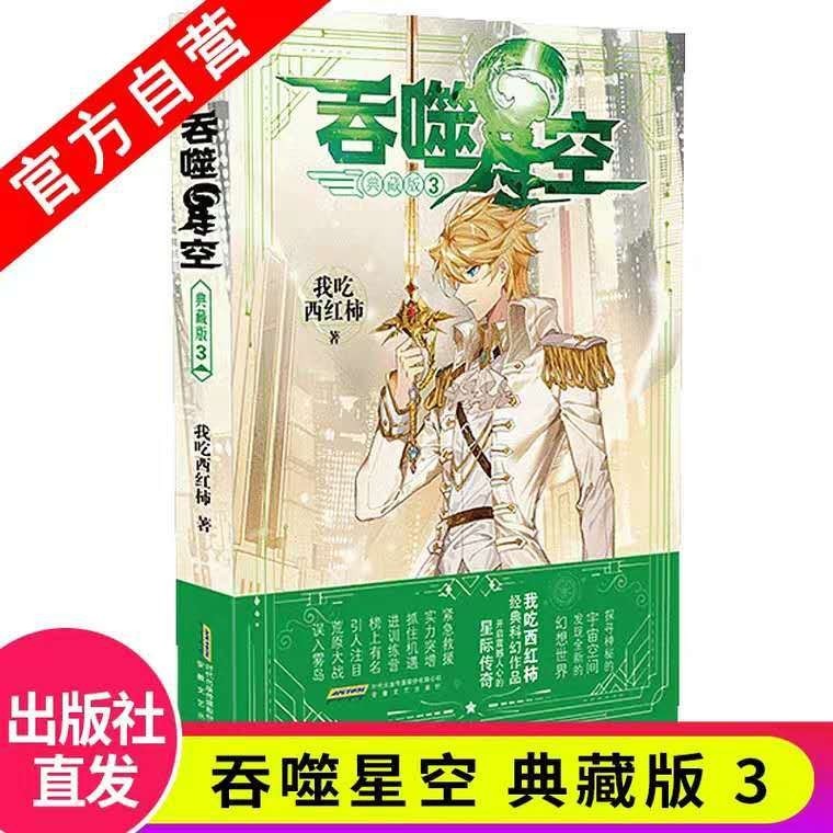 【1-19册】正版 吞噬星空典藏版小说19-18-17-16-15-14-13-12-11-10-9-8-7-6-5-4-3-2-1册全套全集未完结 玄幻小说我吃西红柿著 吞噬星空小说 吞噬星空19 