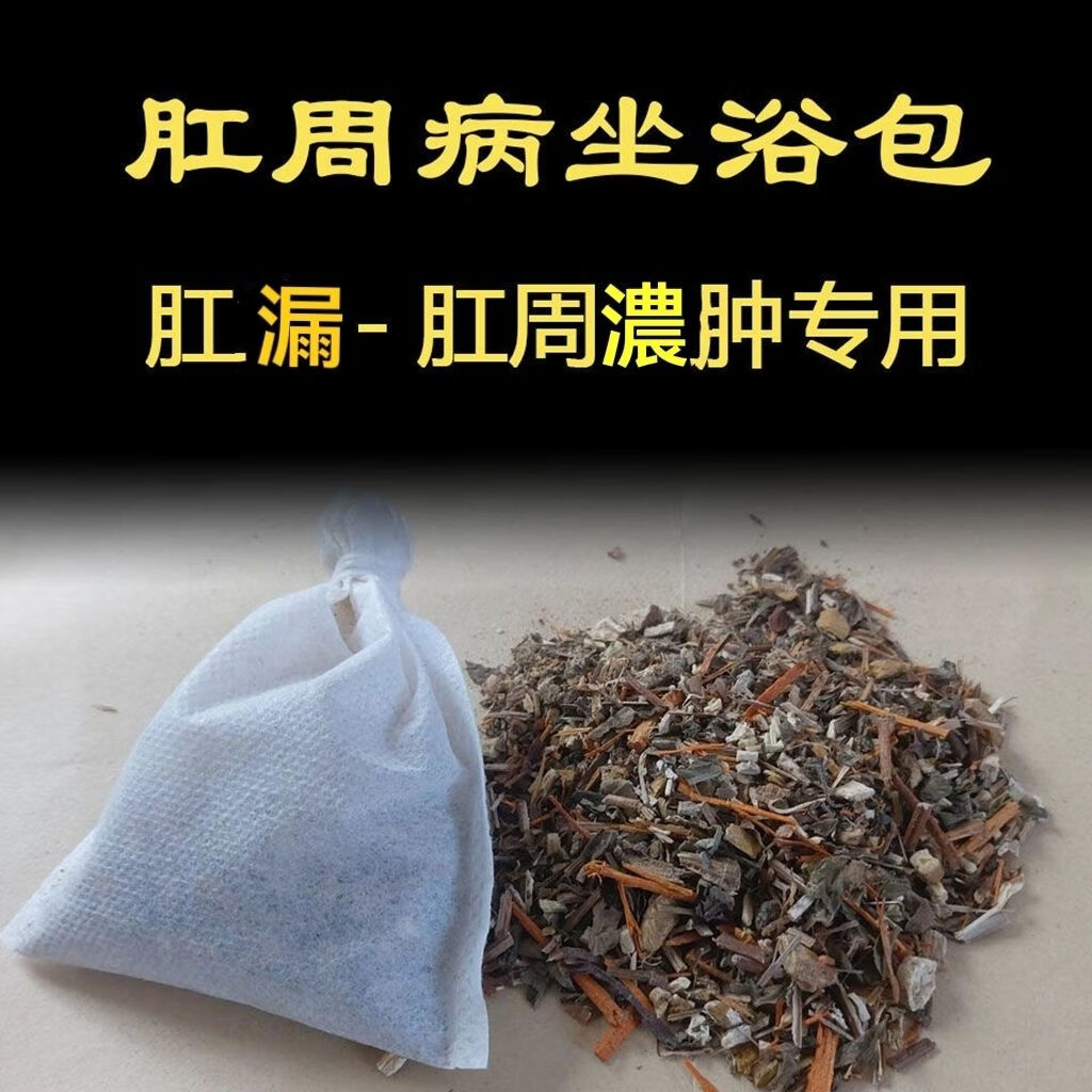 熏蒸包肛门脓肿肛漏坐浴包熏洗包术后熏蒸坐浴中药包消肿 50包肛门